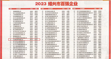 啊啊啊啊啊疼日逼视频权威发布丨2023绍兴市百强企业公布，长业建设集团位列第18位